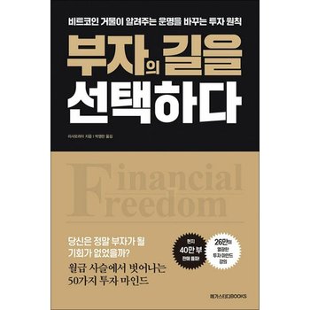 부자의 길을 선택하다 - 비트코인 거물이 알려주는 운명을 바꾸는 투자 원칙