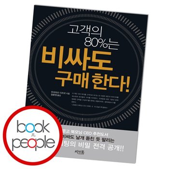 고객의 80%는 비싸도 구매한다 도서 책