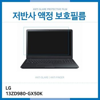 (IT) LG 그램 13ZD980-GX50K 저반사 액정보호필름