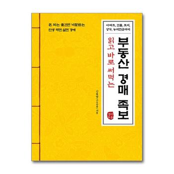 읽고 바로 써먹는 부동산 경매 족보 - 돈 되는 물건만 낙찰받는 인생 역전 실전 경매