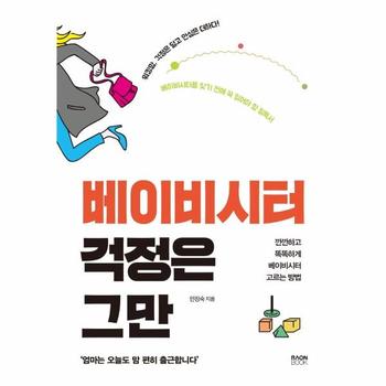 베이비시터 걱정은 그만 : 깐깐하고 똑똑하게 베이비시터 고르는 방법