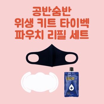 /아바드 공반숨반 위생 키트 타이벡 파우치 리필 세트[마스크1+이너마스크5+손소독젤1]