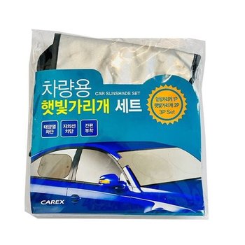 햇빛가리개세트3P 카렉스 차량용 차량용 가리개 차단막 빛차단 차박커튼 차햇빛가리개