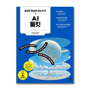 AI 툴킷 - 챗GPT 미드저니 유디오 Udio 브루 VREW 감마 Gamma 사용법 방법 책