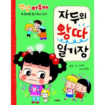 안녕 자두야 자두의 왕따 일기장 : 왕따를 모른 척하고 있니?