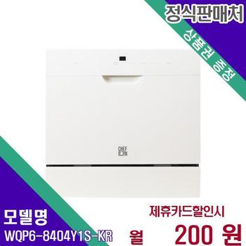 쉐프본 무설치 식기세척기 워시폴8 화이트라벨 8인용 WQP6-8404Y1(S)-KR 60개월 17200