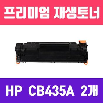 HP 303BCO83 P1005/P1006 (CB435A/2개묶음/고/ 재생토너/2000매)