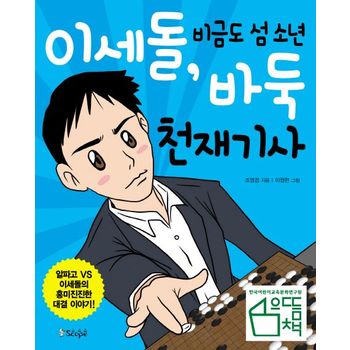 이세돌, 비금도 섬 소년 바둑 천재기사