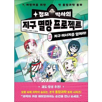 정모 박사의 지구 멸망 프로젝트 - 작전 02 지구 에너지를 없애라어린이를 위한 기후 과학 동화 책