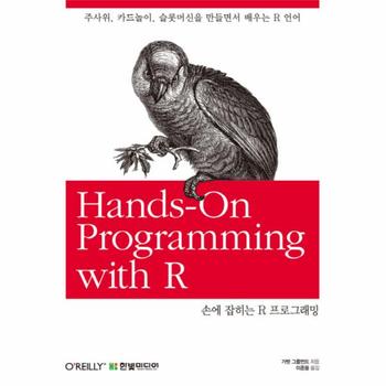 손에 잡히는 R 프로그래밍 주사위, 카드놀이, 슬롯머신을 만들면서 배우는 R 언어
