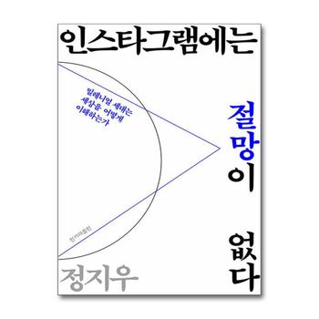 인스타그램에는 절망이 없다