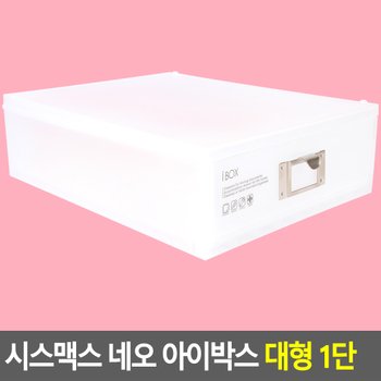 시스맥스 네오 아이박스 대형 1단 데스크정리함 다용도정리함 아크릴정리함 화장품정리대 소품정리함 보관함 수납함 멀티박스 다이소