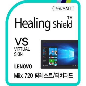 [힐링쉴드] 레노버 믹스 720 팜레스트/터치패드 버츄얼스킨-무광 매트 2매(HS172330)