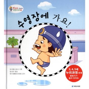 수영장에 가요 (또조심과 함께하는 안전이야기 6) [양장]