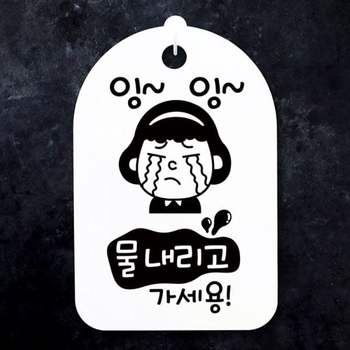 표지판 MH47IY36 팻말 간판 S3_163_잉잉 푯말 가세용 물내리고