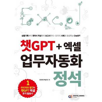 [디지털북스] 챗GPT + 엑셀 업무자동화 정석