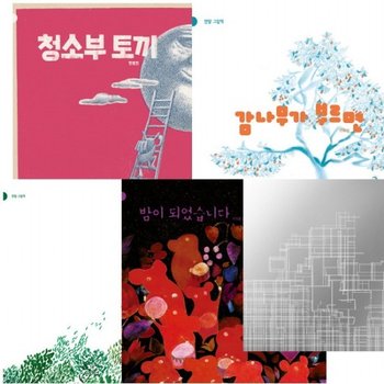 환경 생각 반달 그림책 세트 (전5권) - 10초.감나무가부르면.맴.밤이되었습니다.청소부토끼
