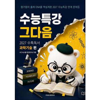 수능특강 그다음 - 27수특 독서 과학기술 편 (2026)