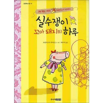 실수쟁이 꼬마 돼지의 하루 (그림책 도서관)