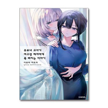 유부녀 교사가 여고생 제자에게 푹 빠지는 이야기 1 권 라이트노벨 라노벨 소설 책
