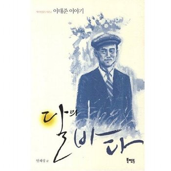 달의 바다 이태준 이야기 (역사인물도서관 2)