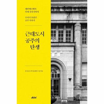 근대도시 공주의 탄생(대한제국에서일제강점기까지우리가몰랐던공주이야기)-4(공주가좋다)