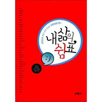 YES24 블로그 축제 수상자 서른일곱 명의 내 삶의 쉼표 - 제4회 YES24 블로그 축제 수상작 모음집