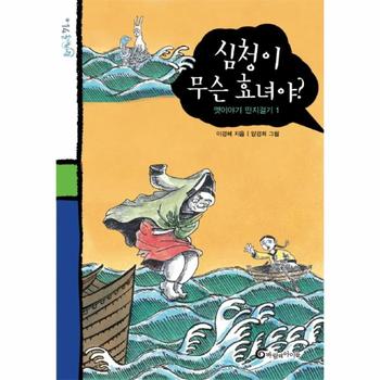 심청이 무슨 효녀야 - 14 (돌개바람)