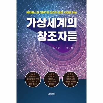 가상 세계의 창조자들 : 메타버스와 챗GPT의 창조적 융합시대를 여는