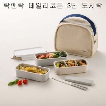 락앤락 데일리코튼 3단 도시락 나들이 직장인LCB755CI 도시락통 찬합 나들이용품 직장인