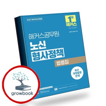 [해커스공무원] 2027 해커스공무원 노신 형사정책 법령집 추천도서