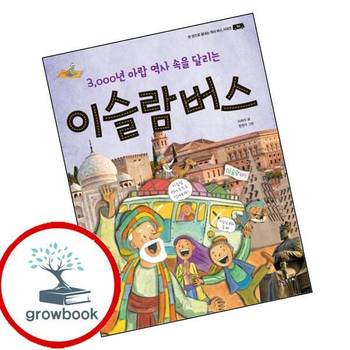 이슬람 버스한 권으로 끝내는 역사 버스 시리즈 4 책