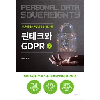 핀테크와 GDPR 2