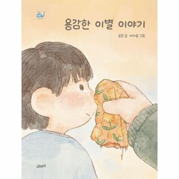용감한 이별 이야기 - 고래뱃속 창작동화 (작은 고래의 바다) 20 (양장)