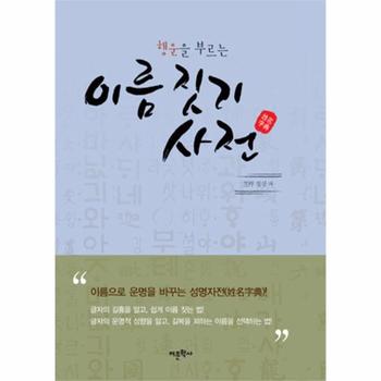 어문학사 이름 짓기 사전(행운을 부르는)