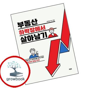 부동산 하락장에서 살아남기 부동산하락장에서살아남기 추천 도서