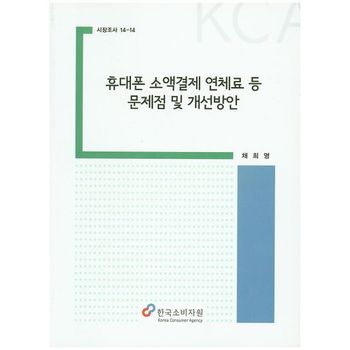 한국소비자원 휴대폰 소액결제 연체료 등 문제점 및 개선방안