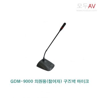 GNS  GDM-9000 회의실 의원용(참여자) 구즈넥마이크