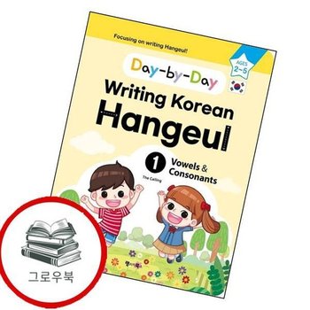 하루하루 한글쓰기 1 모음과 자음영어판 하루하루한글쓰기1모음과자음영어판 추천도서