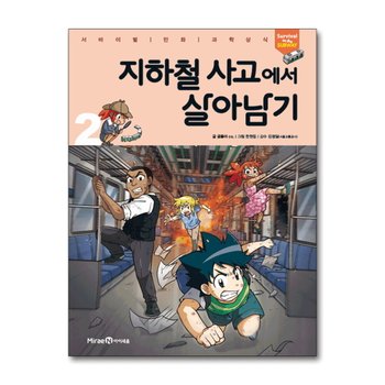 지하철 사고에서 살아남기 2 (서바이벌 만화 과학상식 시리즈)