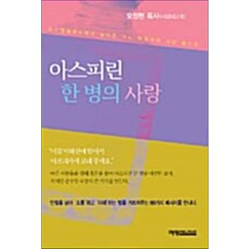 아스피린 한 병의 사랑
