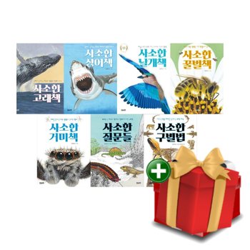 [계절]사소학 과학 책 시리즈 전7권 (고래책 상어책 날개책 꿀벌책 거미책 질문들 구별법)+선물