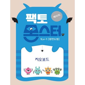 팩토몬스터 베이직 1Lv 1 평면도형 : 지오보드
