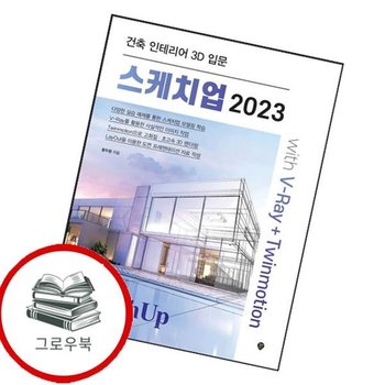 스케치업 2023 with V-Ray+Twinmotion 추천도서