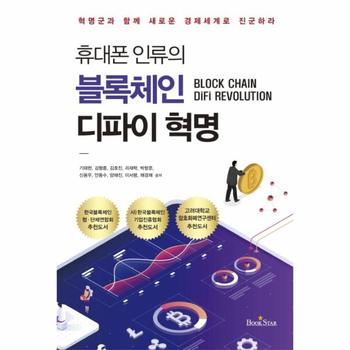 휴대폰 인류의 블록체인 디파이 혁명   혁명군과 함께 새로운 경제 세계로 진군하라
