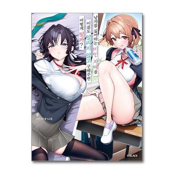 남자를 싫어하는 미인 자매를 이름도 알리지 않고 구해주면 어떻게 될까 1 권 소설 책