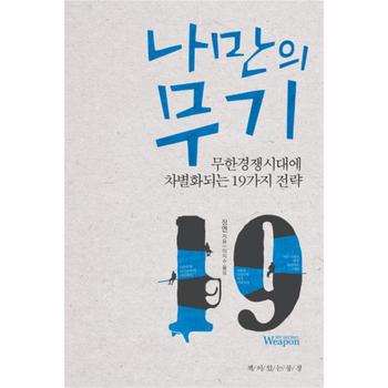 나만의 무기 무한경쟁시대에 차별화되는 19가지 전략