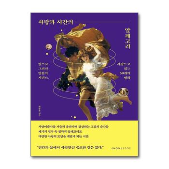 사랑과 시간의 알레고리 - 빛으로 그려진 영원의 시퀀스 사랑으로 읽는 50개의 명화