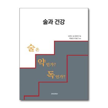 술과 건강 - 술은 약인가 독인가