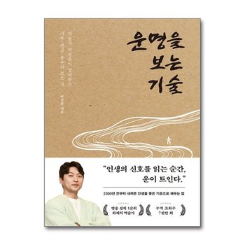운명을 보는 기술 - 역술가 박성준이 알려주는 사주, 관상, 풍수의 모든 것